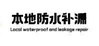 钦南本地防水（中讯网）